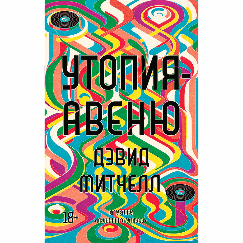 Иллюстрация 1 к статье «Мнение о книге Дэвида Митчелла «Утопия - Авеню»»