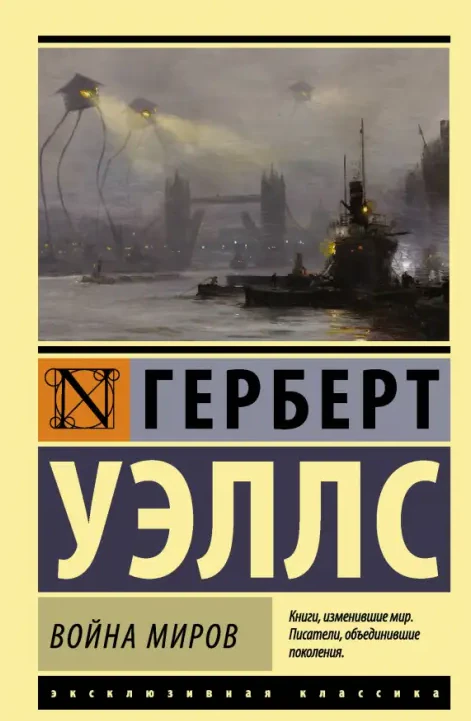 Иллюстрация 2 к статье «Книга и экранизация: «Война миров»»
