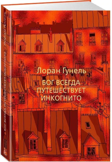 Иллюстрация 1 к статье «Мнение о книге Лорана Гунеля «Бог путешествует инкогнито»»
