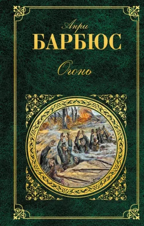 Иллюстрация 1 к статье «Мнение о книге. Анри Барбюс «Огонь»»