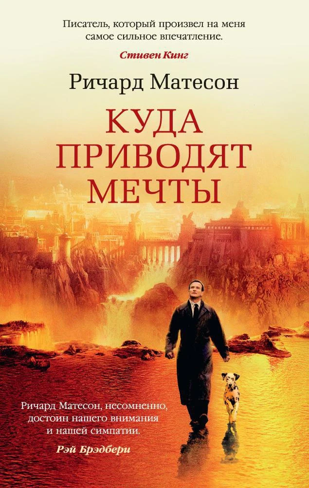 Иллюстрация 1 к статье «Мнение о книге «Куда приводят мечты» Ричарда Матесона»