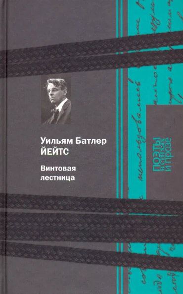 Иллюстрация 3 к статье «1923 год. Уильям Батлер Йейтс - лауреат Нобелевской премии по литературе»