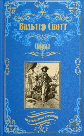 Иллюстрация 5 к статье «15 лучших художественных книг о пиратах»