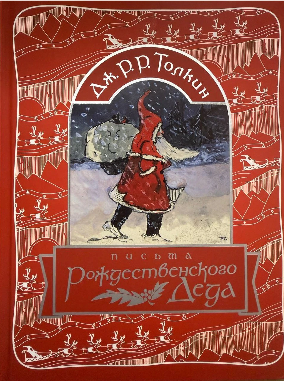 Иллюстрация 1 к статье «Мнение о книге. Дж. Р. Р. Толкин «Письма Рождественского деда»»
