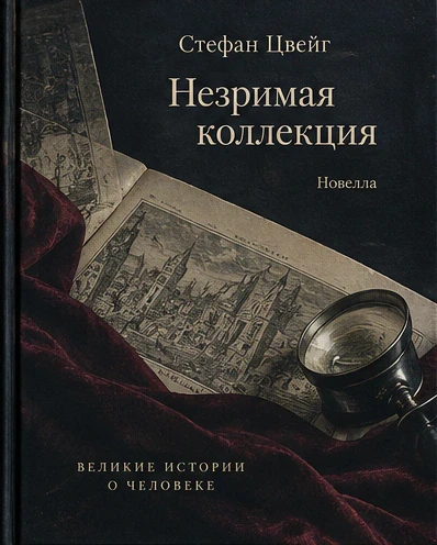 Иллюстрация к книге Стефана Цвейга "Незримая коллекция"