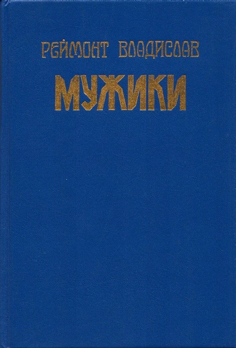 Мужики. Роман в двух томах. Том 1 | Реймонт Владислав, 1993 г.