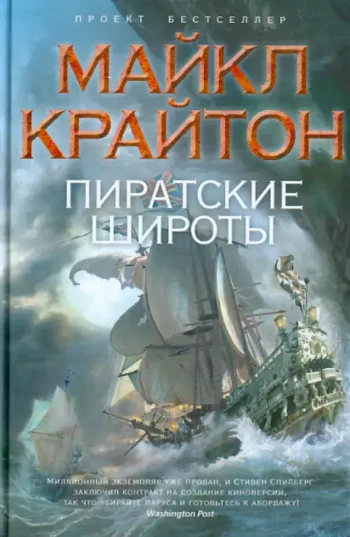 Иллюстрация 10 к статье «15 лучших художественных книг о пиратах»