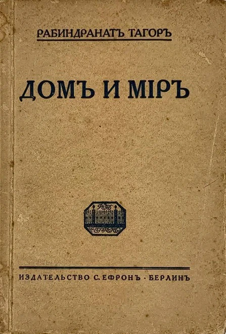 Иллюстрация 8 к статье «1913 год. Рабиндранат Тагор - лауреат Нобелевской премии»
