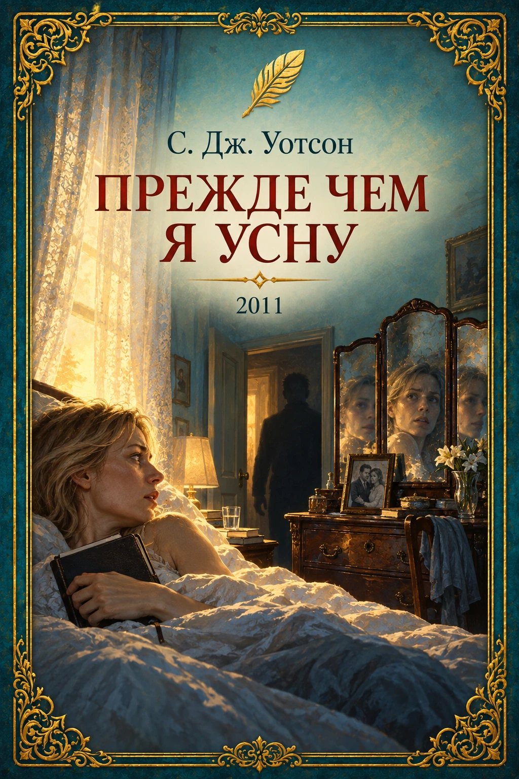«Прежде чем я усну» - С. Дж. Уотсон