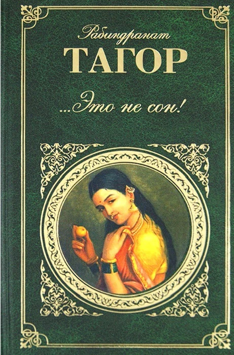 Иллюстрация 5 к статье «1913 год. Рабиндранат Тагор - лауреат Нобелевской премии»