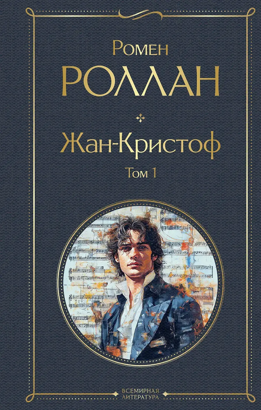 Иллюстрация 4 к статье «1915 год. Ромен Роллан - лауреат Нобелевской премии»