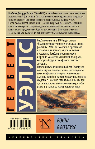 Иллюстрация 2 к статье «Мнение о книге Герберта Уэллса «Война в воздухе»»