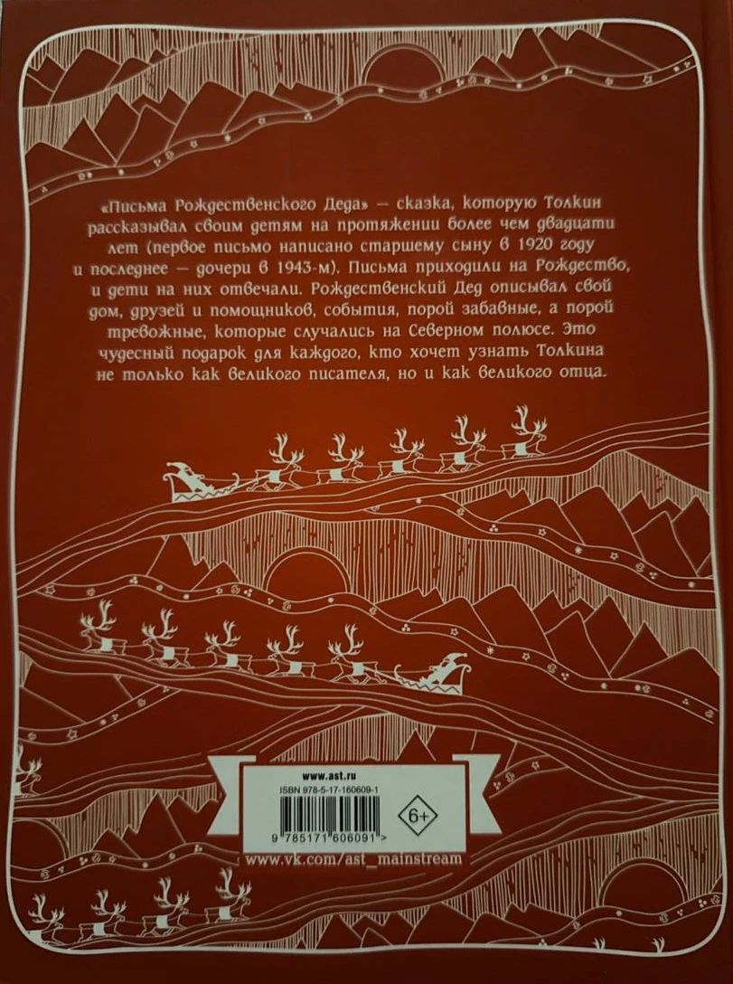 Иллюстрация 3 к статье «Мнение о книге. Дж. Р. Р. Толкин «Письма Рождественского деда»»