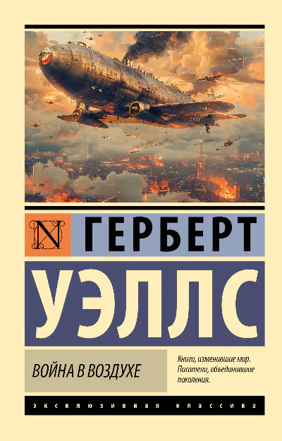 Иллюстрация 1 к статье «Мнение о книге Герберта Уэллса «Война в воздухе»»