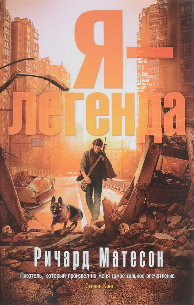 Иллюстрация 2 к статье «Книга и экранизация: «Я-легенда»»