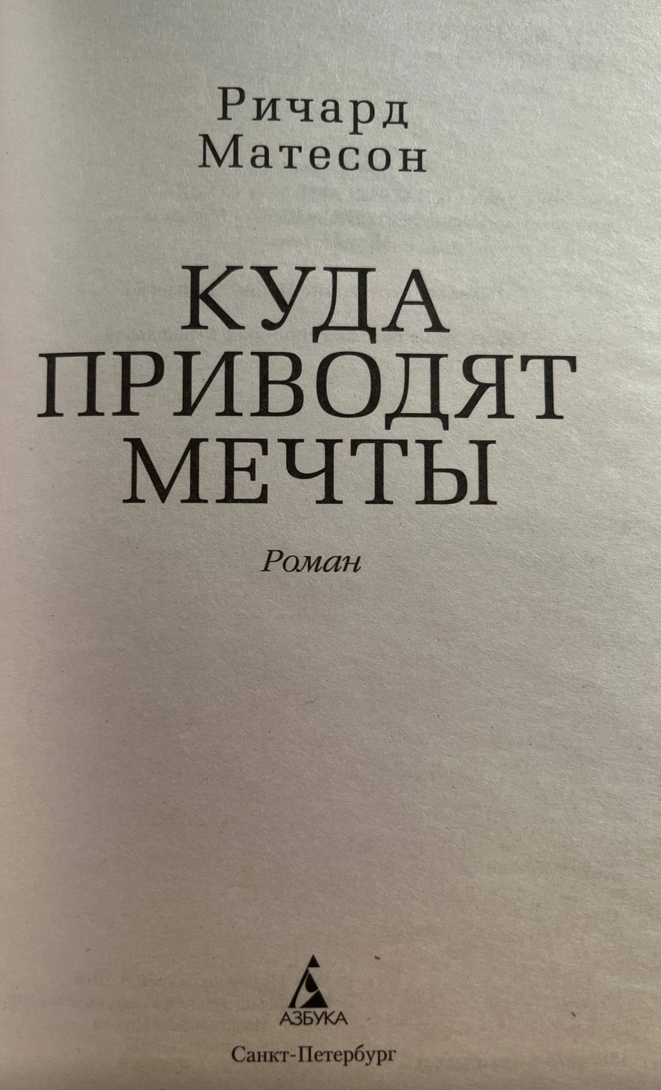 Иллюстрация 2 к статье «Мнение о книге «Куда приводят мечты» Ричарда Матесона»