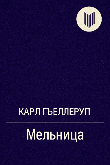 Иллюстрация 2 к статье «1917 год. Карл Адольф Гьеллеруп и Хенрик Понтоппидан - лауреаты Нобелевской премии по литературе»