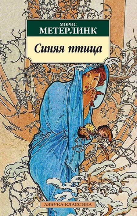 Иллюстрация 4 к статье «1911 год. Морис Метерлинк - лауреат Нобелевской премии»