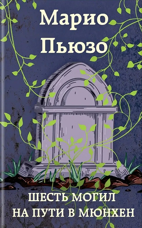 Иллюстрация 3 к статье «Мнение о книге. Марио Пьюзо «Шесть могил на пути в Мюнхен»»
