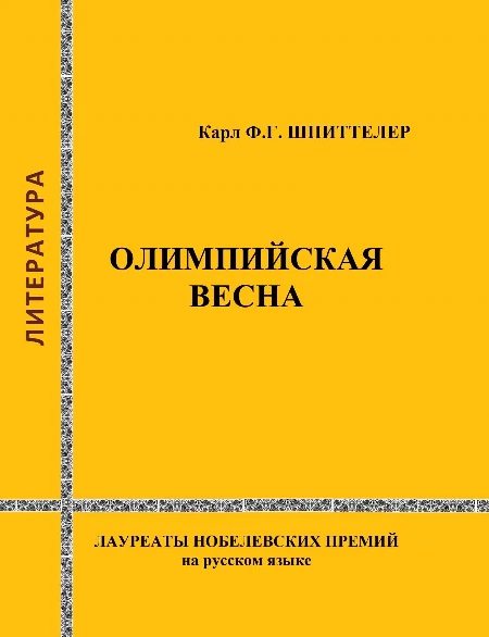 Иллюстрация 2 к статье «1919 год. Карл Фридрих Георг Шпиттелер - лауреат Нобелевской премии по литературе»