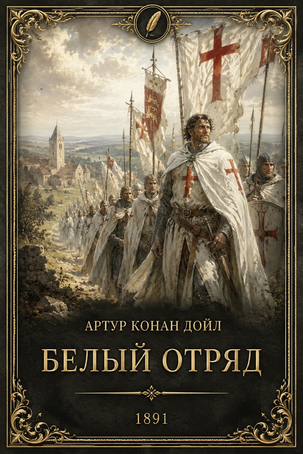 Иллюстрация к разделу «8. Артур Конан Дойл - «Белый отряд» (1891)»
