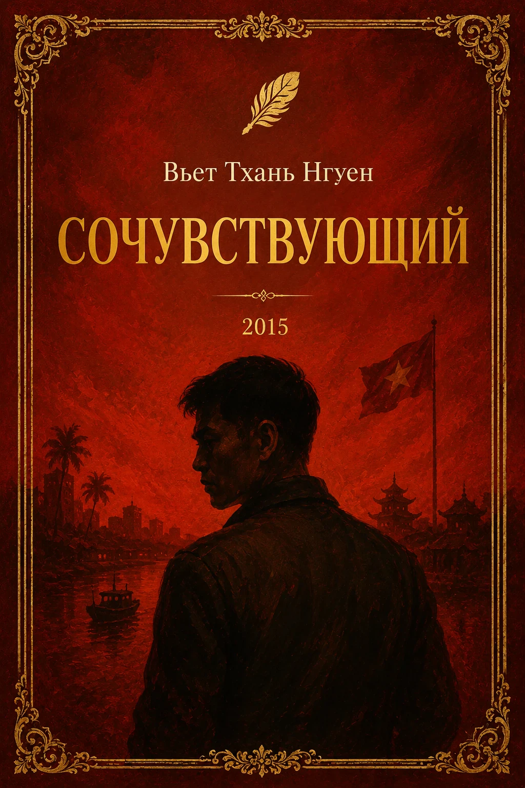 Сочувствующий