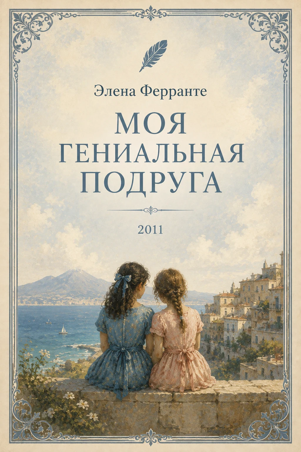 Моя гениальная подруга