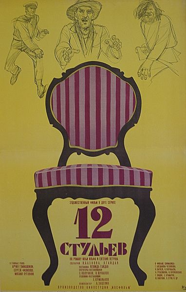 Афиша фильма «Двенадцать стульев» Леонида Гайдая. 1971. Источник: «Мосфильм».