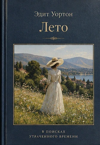 Иллюстрация к книге Эдит Уортон "Лето"