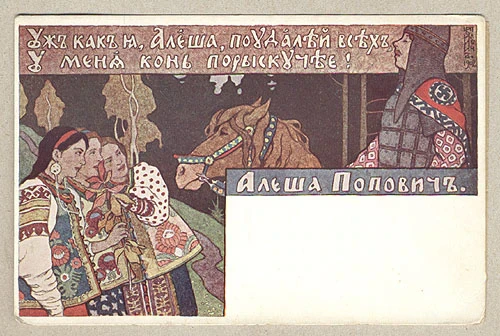 Открытка Ивана Билибина «Алёша Попович», 1902 год