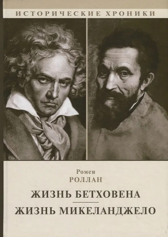 Иллюстрация 5 к статье «1915 год. Ромен Роллан - лауреат Нобелевской премии»
