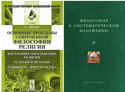 Иллюстрация 5 к статье «1908 год. Рудольф Эйкен - лауреат Нобелевской премии»