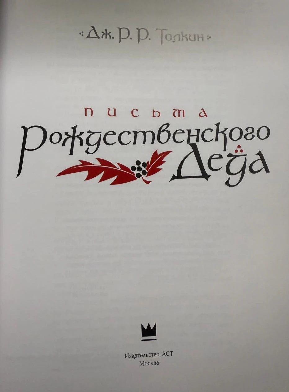 Иллюстрация 2 к статье «Мнение о книге. Дж. Р. Р. Толкин «Письма Рождественского деда»»