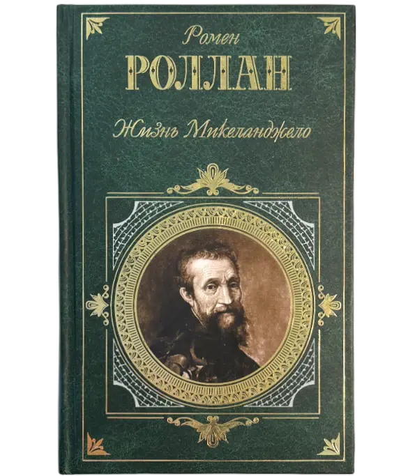 Иллюстрация 3 к статье «1915 год. Ромен Роллан - лауреат Нобелевской премии»