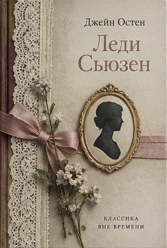 Иллюстрация к книге Джейн Остин "Леди Сьюзен"