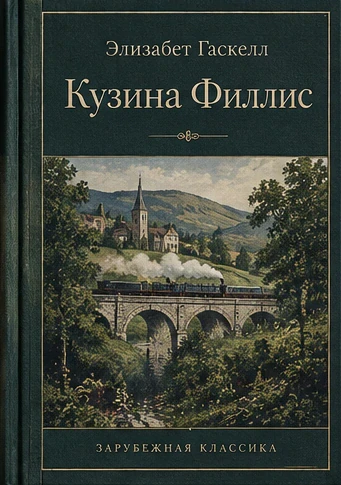Иллюстрация к книге Элизабет Гаскелл "Кузина Филлис"
