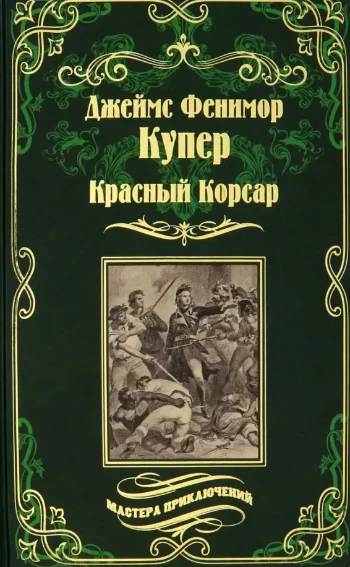 Иллюстрация 6 к статье «15 лучших художественных книг о пиратах»