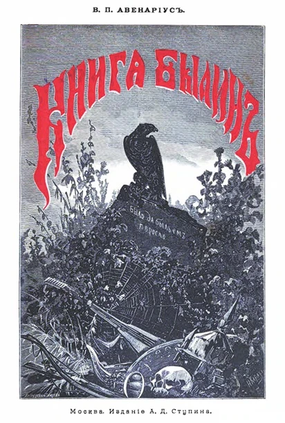 Обложка «Книги былин» В. П. Авенариуса, издание 1898 года