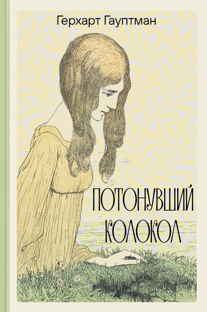 Иллюстрация 3 к статье «1912 год. Герхарт Гауптман - лауреат Нобелевской премии»