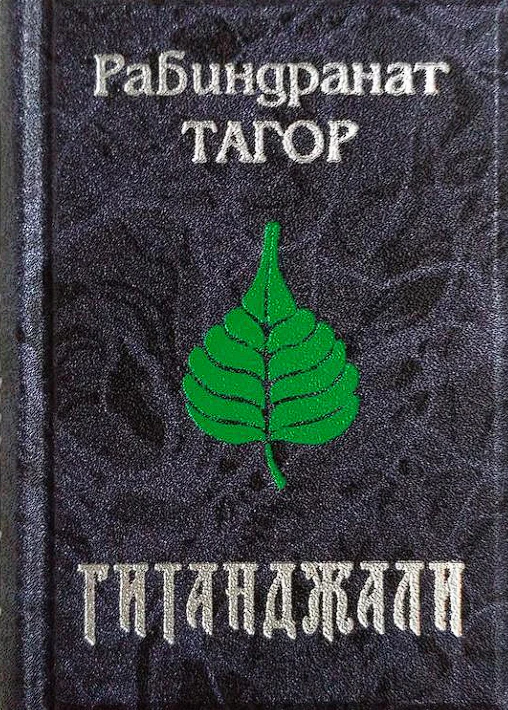 Иллюстрация 3 к статье «1913 год. Рабиндранат Тагор - лауреат Нобелевской премии»