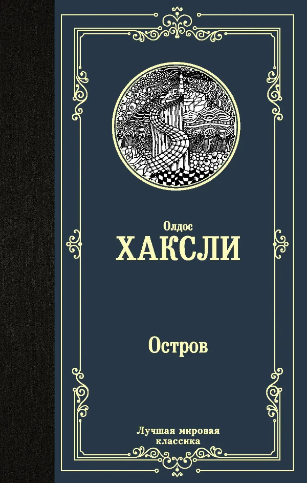 Иллюстрация 1 к статье «Мнение о книге «Остров» Олдоса Хаксли»