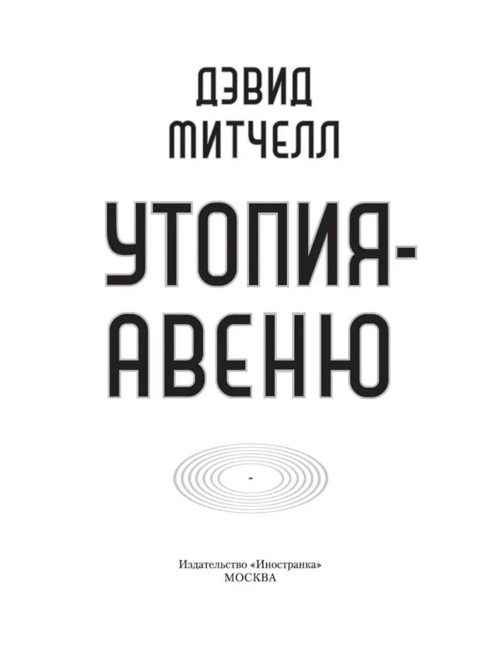 Иллюстрация 2 к статье «Мнение о книге Дэвида Митчелла «Утопия - Авеню»»
