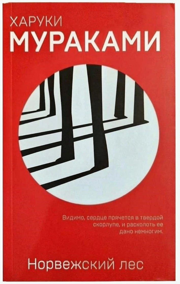 Иллюстрация 1 к статье «Мнение о книге. Харуки Мураками «Норвежский Лес»»