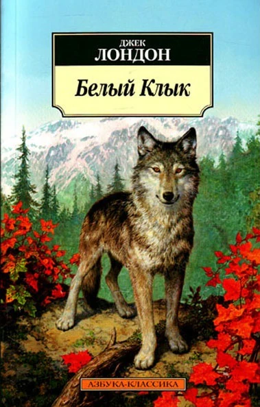 Иллюстрация 1 к статье «Мнение о книге. Джек Лондон «Белый Клык»»