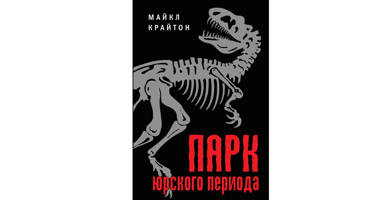 Иллюстрация 3 к статье «Книга и экранизация: «Парк юрского периода»»