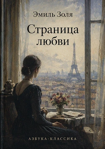 Иллюстрация к книге Эмиля Золя "Страница Любви"