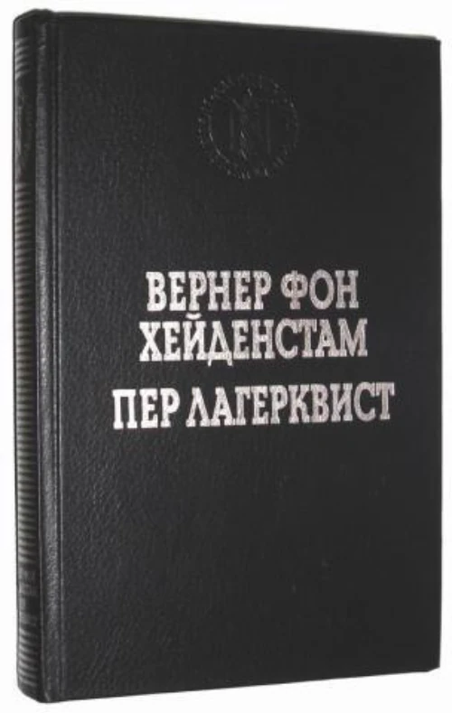 Иллюстрация 3 к статье «1916 год. Вернер фон Хейденстам - лауреат Нобелевской премии»