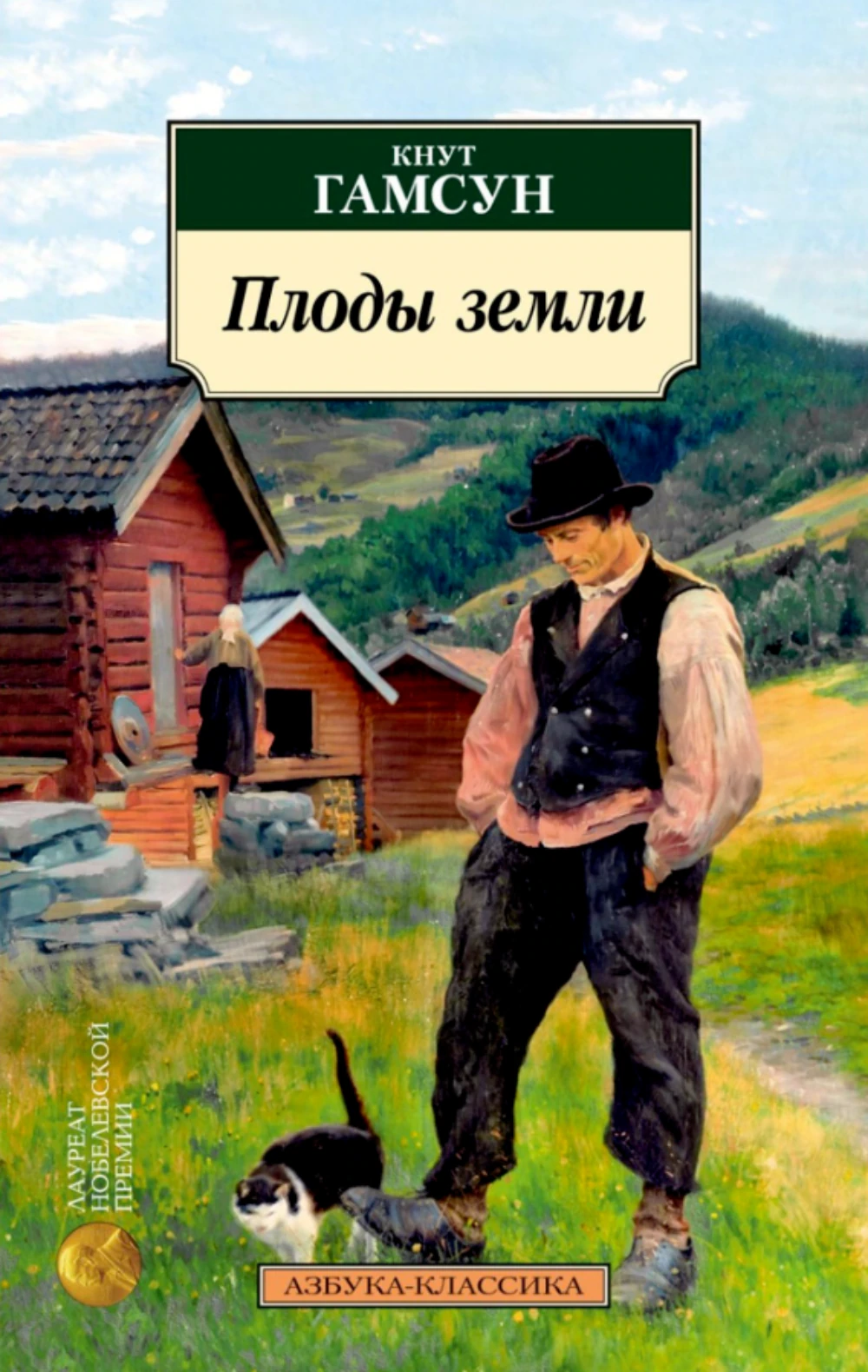 Иллюстрация 3 к статье «1920 год. Кнут Гамсун - лауреат Нобелевской премии по литературе»